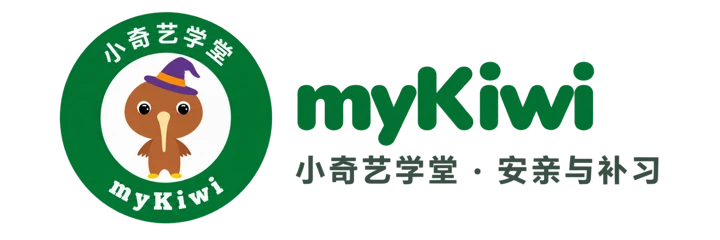 myKiwi 小奇艺学堂 — Little Wizard Kiwi