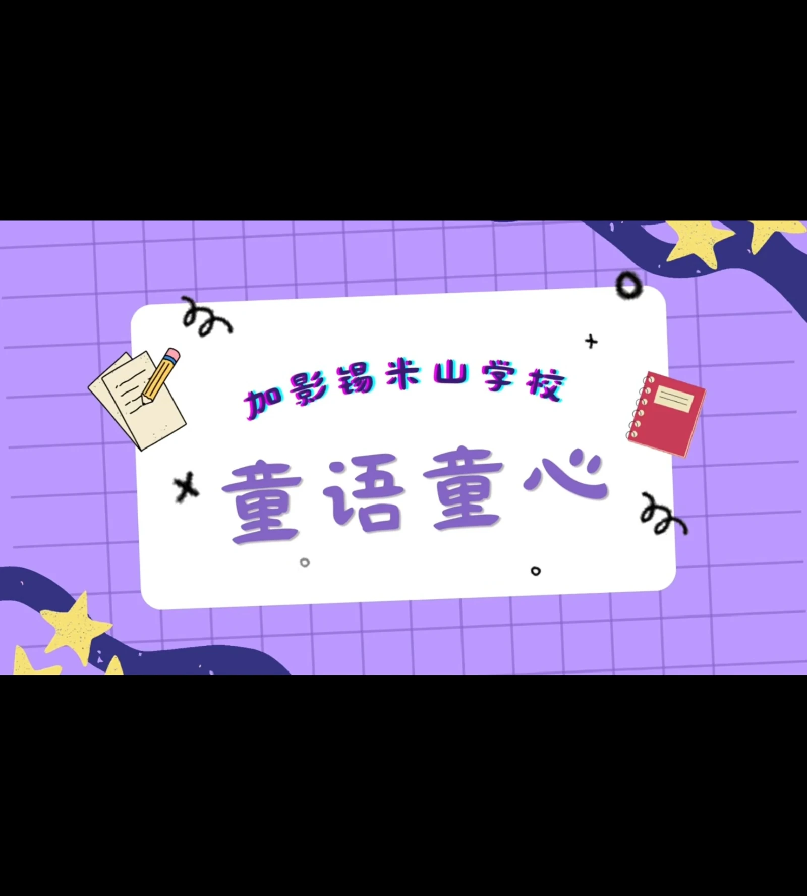 SJK(C) Sungai Chua “童语童心” reading-programme title card